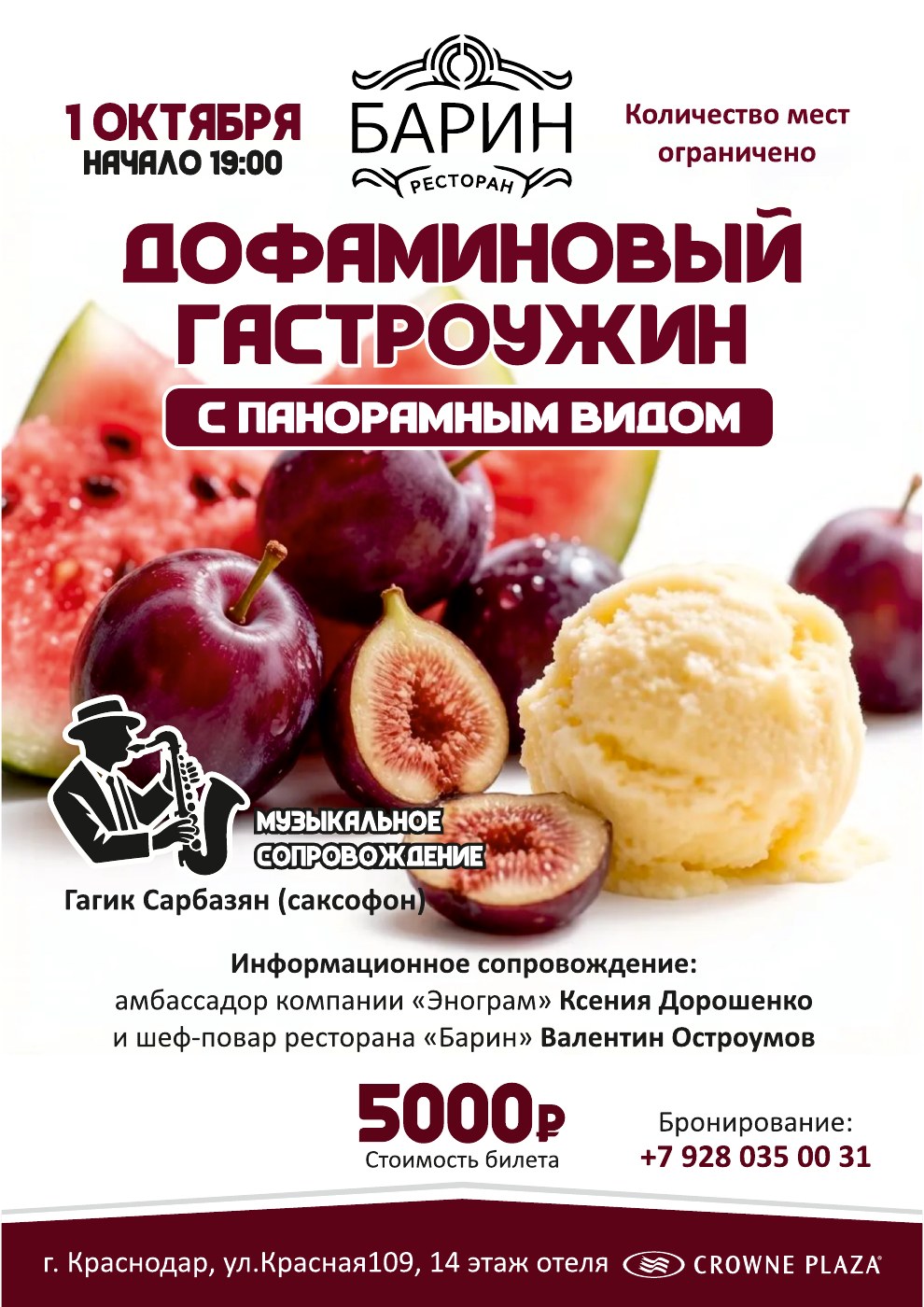 Афиша дофаминового гастроужина в ресторане Барин: 1 октября, 19:00, билет 5 000 рублей